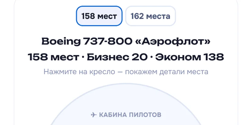 Вкладки компоновок 158 и 162 места над схемой салона Boeing 737-800 Аэрофлота